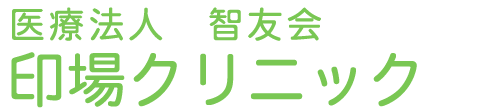 印場クリニック (尾張旭市 | 印場駅)内科・小児科・透析